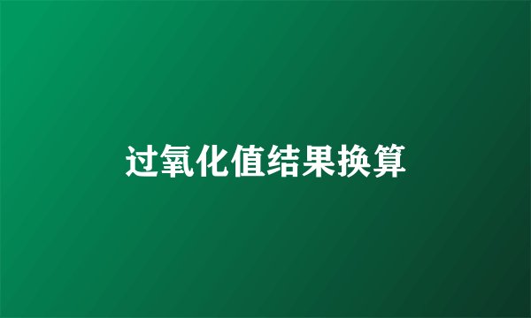 过氧化值结果换算