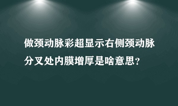 做颈动脉彩超显示右侧颈动脉分叉处内膜增厚是啥意思？