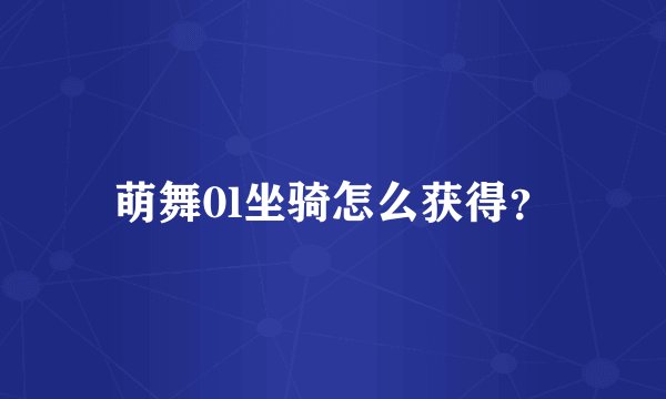 萌舞0l坐骑怎么获得？
