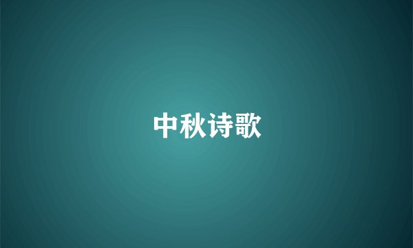 中秋诗歌