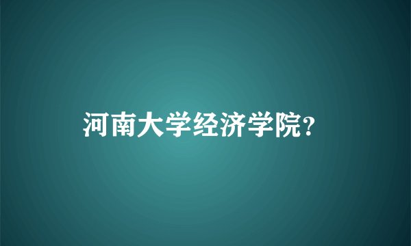 河南大学经济学院？