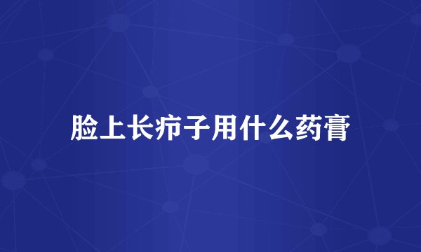 脸上长疖子用什么药膏