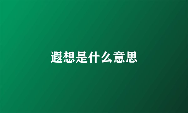 遐想是什么意思