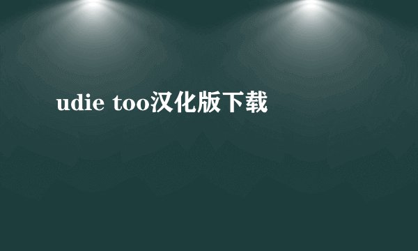 udie too汉化版下载