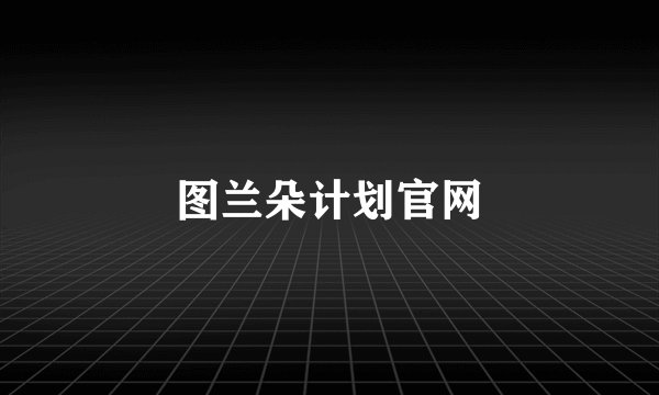 图兰朵计划官网