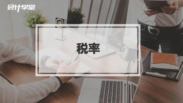 适用税率是什么?