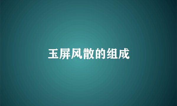 玉屏风散的组成