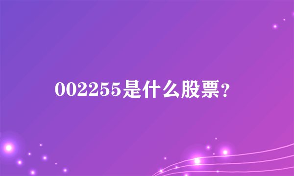 002255是什么股票？