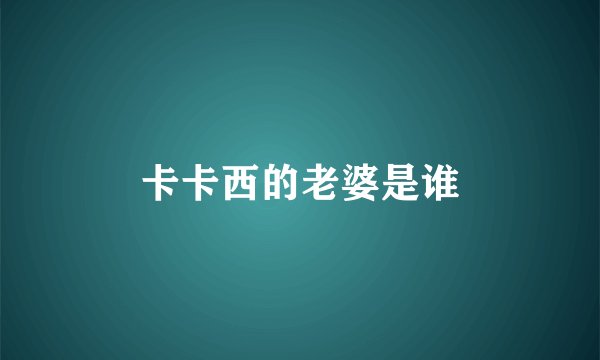 卡卡西的老婆是谁