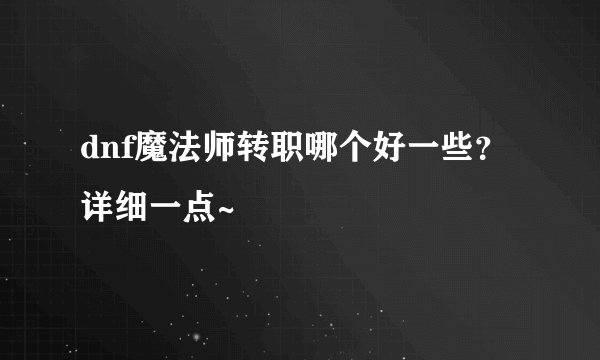 dnf魔法师转职哪个好一些？详细一点~