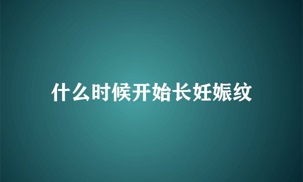 什么时候开始长妊娠纹