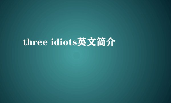 three idiots英文简介