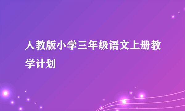 人教版小学三年级语文上册教学计划