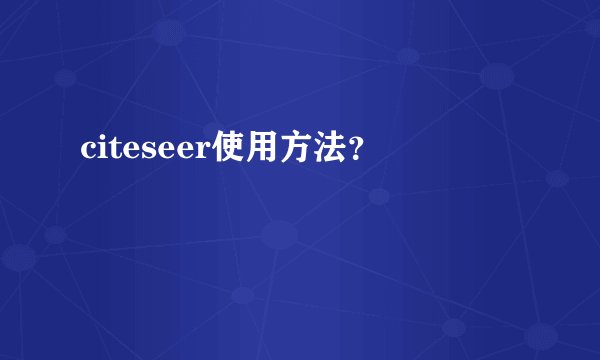 citeseer使用方法？