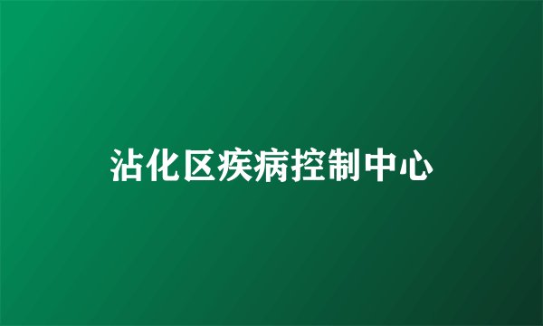 沾化区疾病控制中心