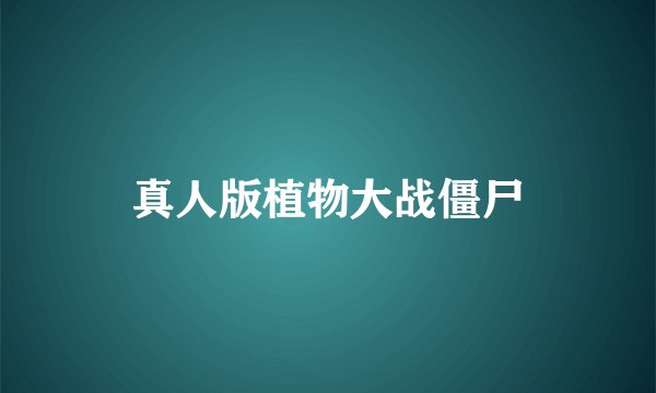 真人版植物大战僵尸