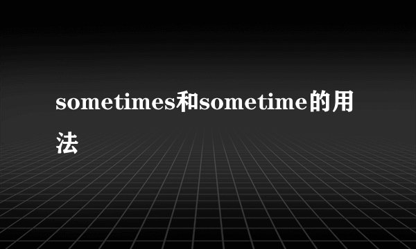 sometimes和sometime的用法