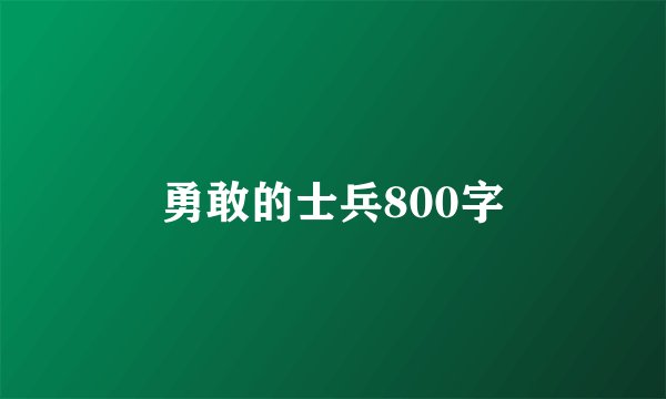 勇敢的士兵800字