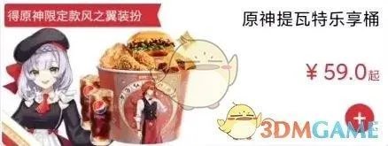 原神肯德基联动套餐多少钱