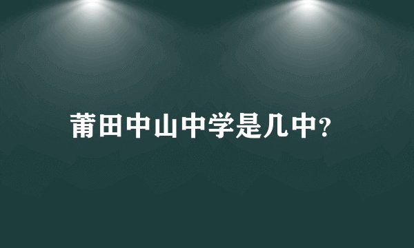 莆田中山中学是几中？