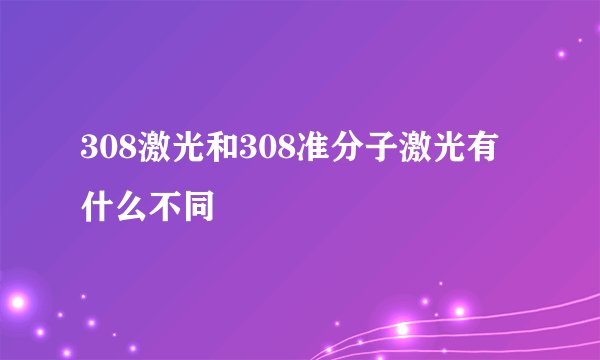 308激光和308准分子激光有什么不同