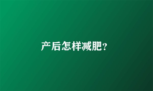 产后怎样减肥？