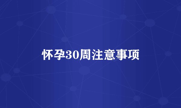 怀孕30周注意事项
