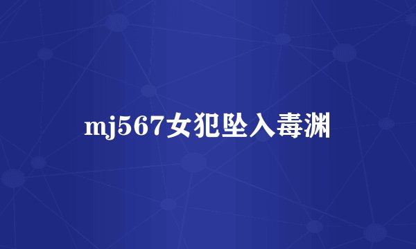 mj567女犯坠入毒渊