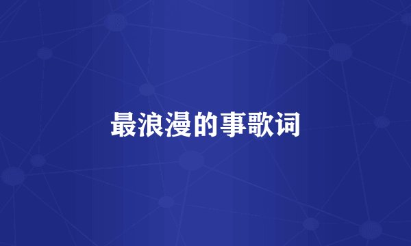 最浪漫的事歌词
