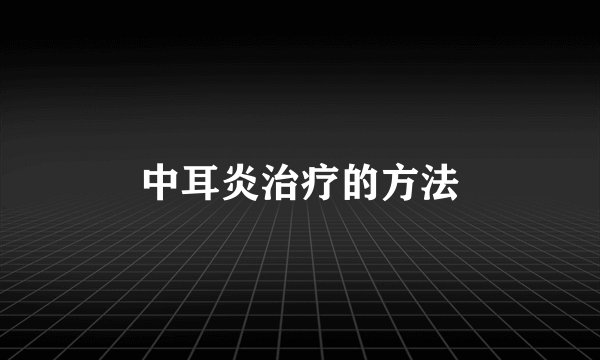 中耳炎治疗的方法