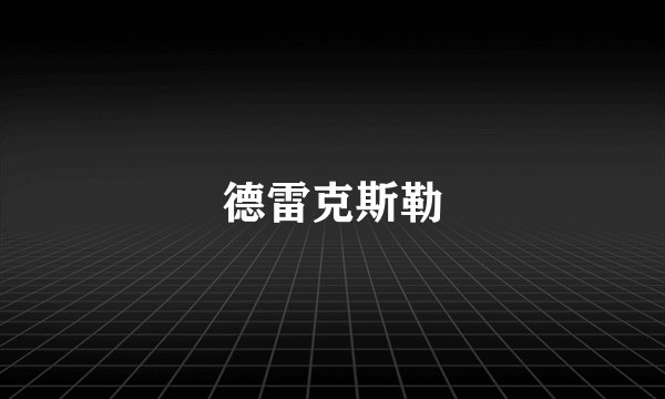 德雷克斯勒