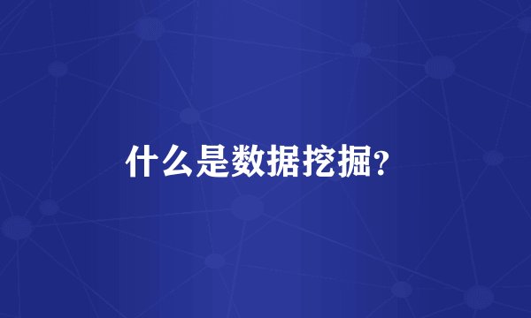 什么是数据挖掘？