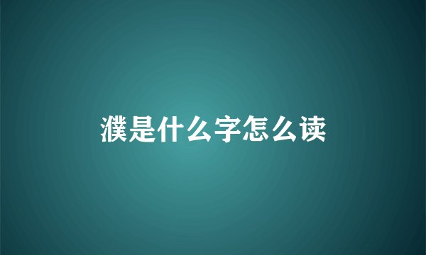 濮是什么字怎么读