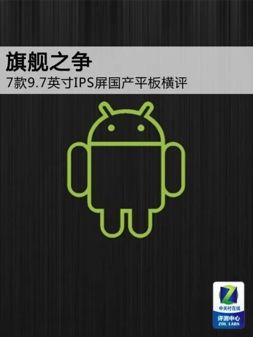旗舰之争 7款9.7英寸IPS屏国产平板横评