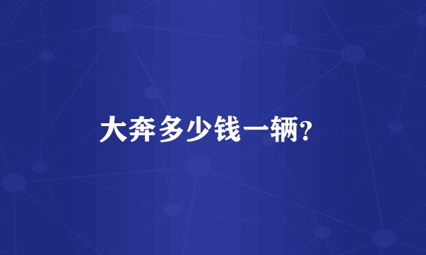 大奔多少钱一辆？