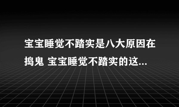 宝宝睡觉不踏实是八大原因在捣鬼 宝宝睡觉不踏实的这些原因要知道