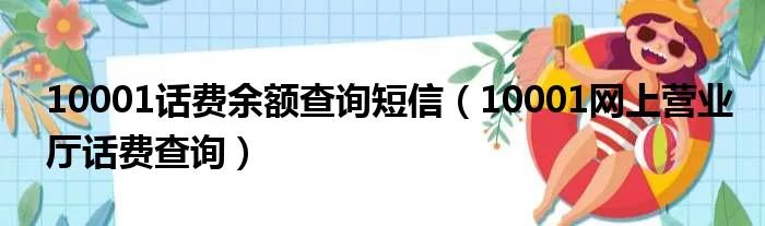 10001话费余额查询短信（10001网上营业厅话费查询）