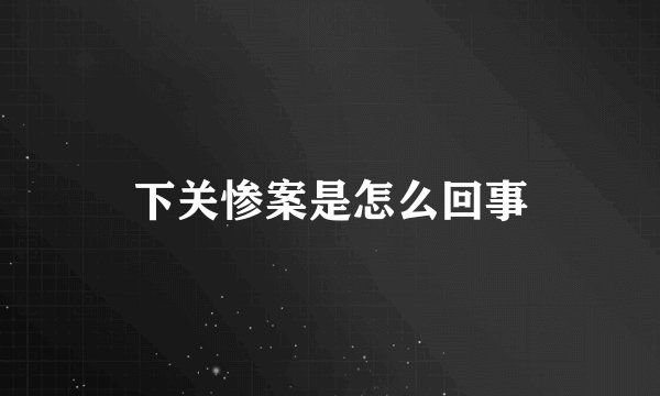 下关惨案是怎么回事
