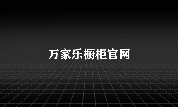 万家乐橱柜官网