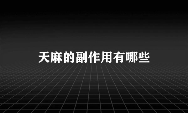 天麻的副作用有哪些