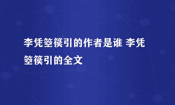 李凭箜篌引的作者是谁 李凭箜篌引的全文