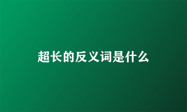 超长的反义词是什么