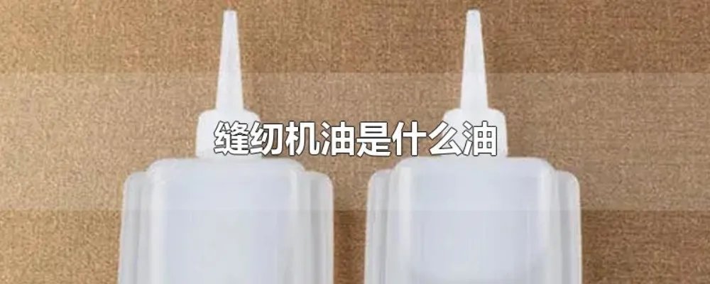 缝纫机油是什么油
