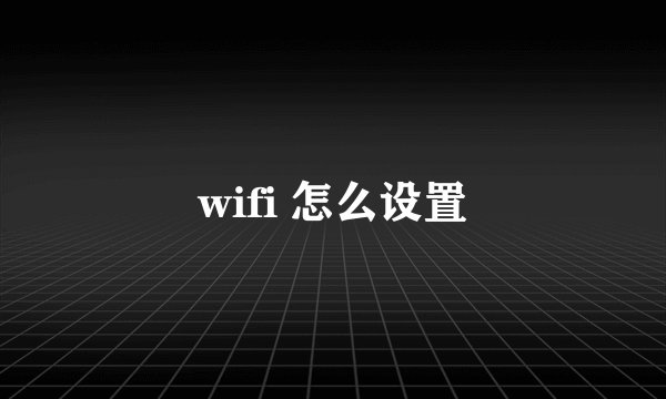 wifi 怎么设置