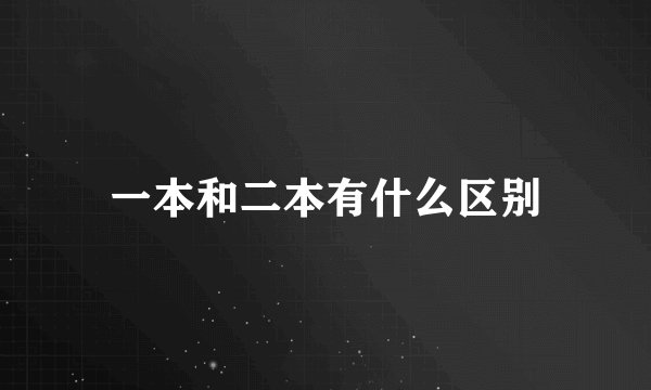 一本和二本有什么区别