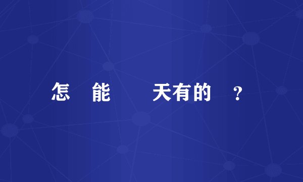 怎麼能掛馮天有的號？