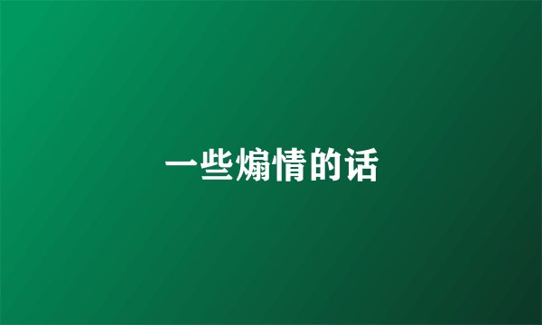 一些煽情的话
