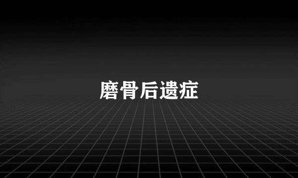 磨骨后遗症