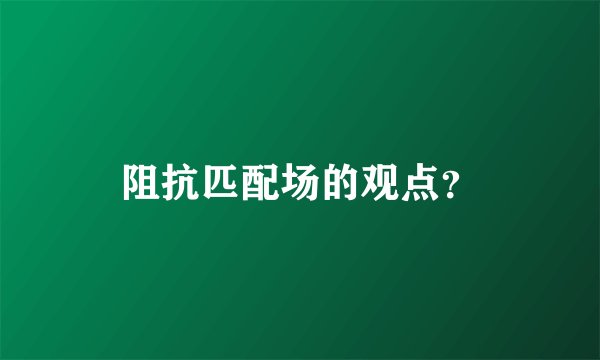 阻抗匹配场的观点？
