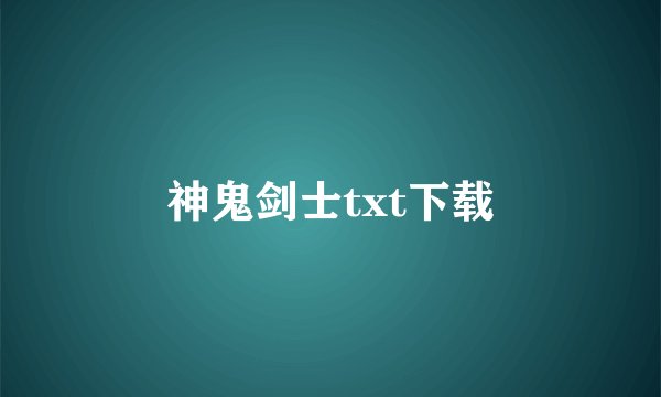 神鬼剑士txt下载